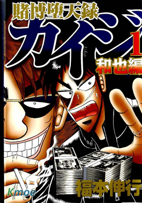 賭博墮天錄-和也篇