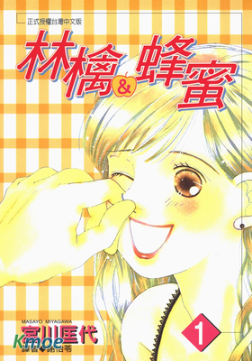 林檎&蜂蜜