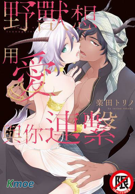 野獸想用愛與你連繫