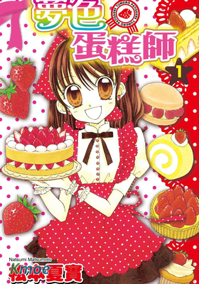 夢色蛋糕師