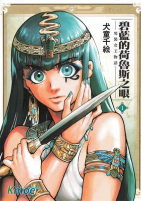 碧藍的荷魯斯之眼