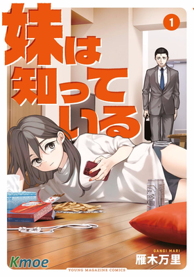 妹は知っている