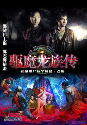 驅魔龍族傳
