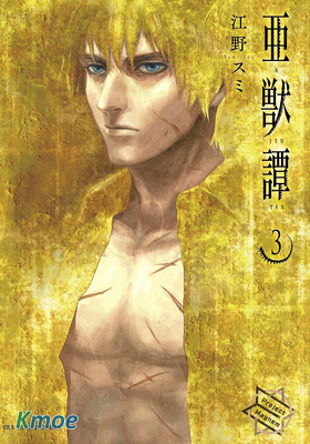 亞獸譚