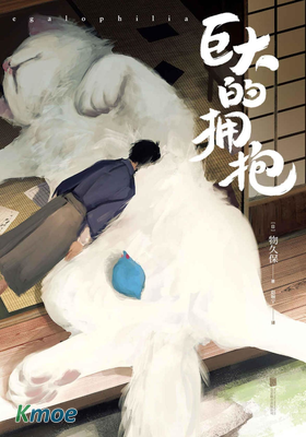 巨大的擁抱