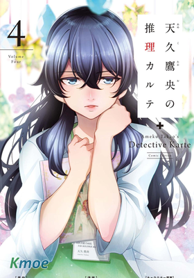 天久鷹央的推理病曆表