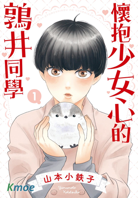 懷抱少女心的鶉井同學