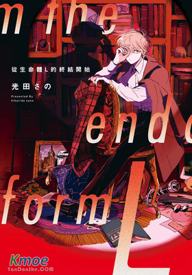 從生命體L的終結開始