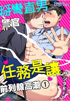 掰彎直男警官任務是讓前列腺高潮