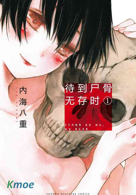 待到屍骨無存時