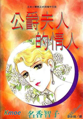 公爵夫人的情人