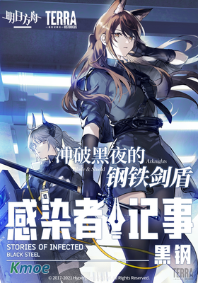 感染者記事——黑鋼