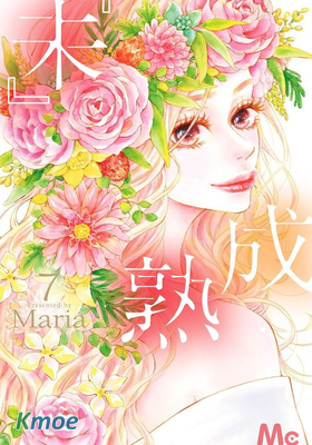 『未』成熟