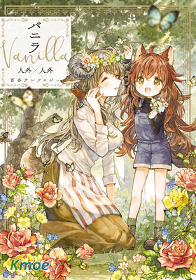 香草 Vanilla 人外×人外百合合集
