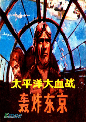 太平洋大血戰