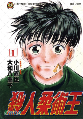 殺人柔術王