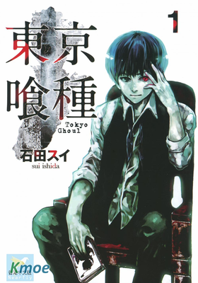 東京喰種