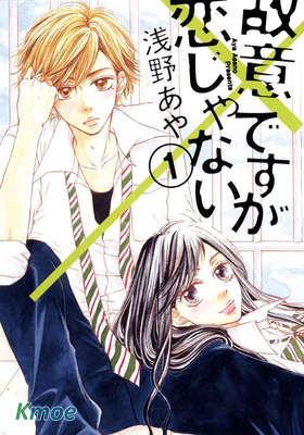 雖是故意的但並不是戀愛