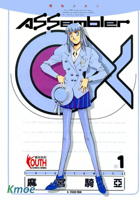 電腦少女ⅡAssembler OX