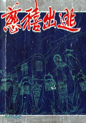 慈禧出逃