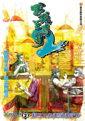 野狼與瑪莉2