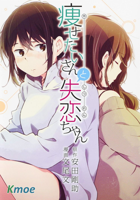 想瘦身小姐與失戀女孩