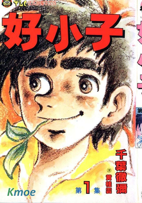 好小子