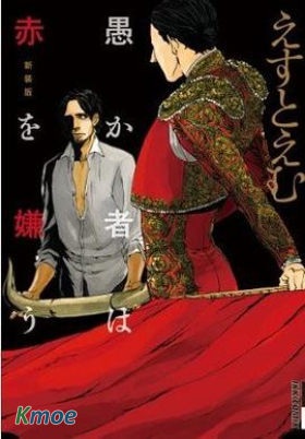 愚か者は赤を嫌う 新裝版