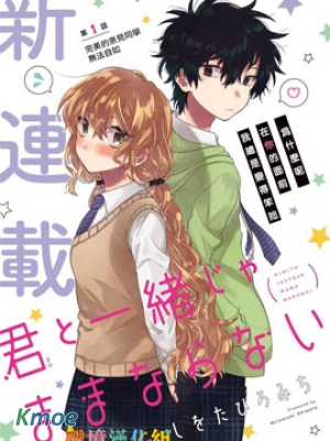 與你一起 無法自若