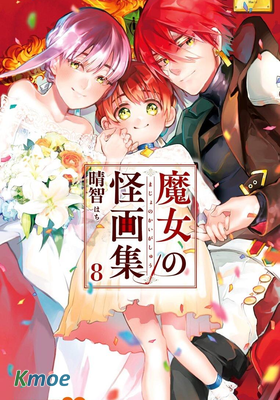 魔女與怪畫集