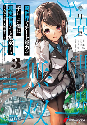 異世界里得到了開掛般能力的我、現實世界中也舉世無雙