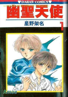 幽聖天使
