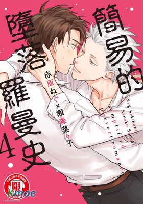 簡易的墮落羅曼史