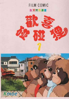 平成狸合戰