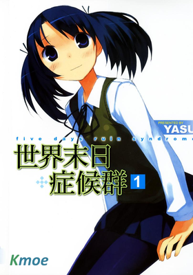 世界末日症候群