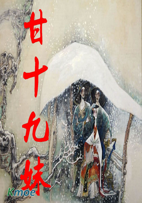 甘十九妹
