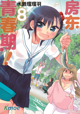 房東妹子青春期