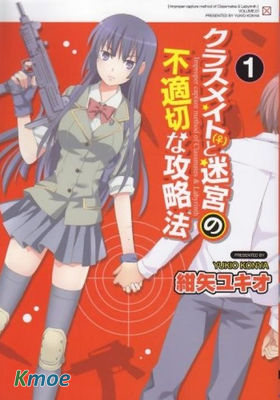 同班同學(♀)與迷宮的不恰當攻略法