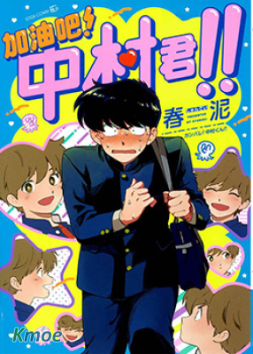 加油吧！中村君！！