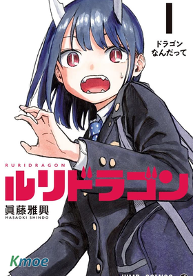 ルリドラゴン