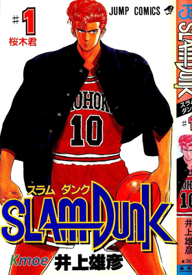 スラムダンク