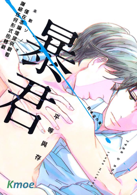 暴君 平等與存