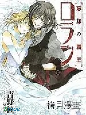 忘卻的霸王羅蘭