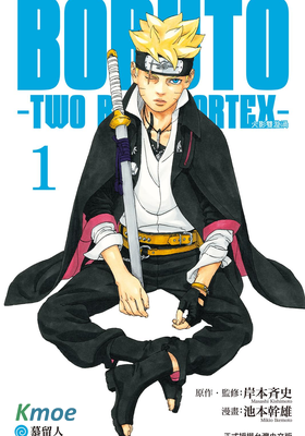 BORUTO -TWO BLUE VORTEX- 火影雙漩渦