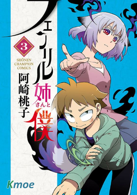 芬尼爾姐姐與我