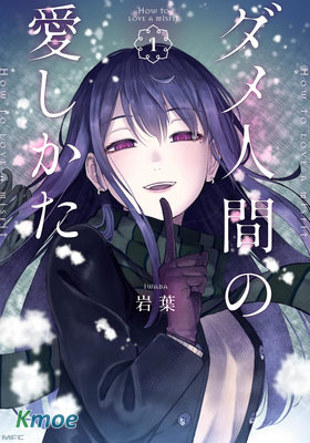 廢人的戀愛方式