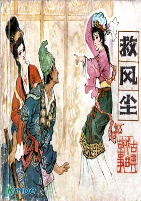 救風塵