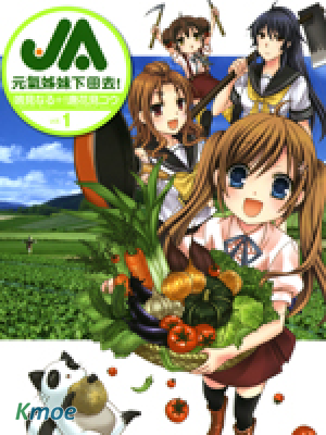 JA～女生的農業～