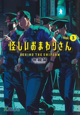 可疑的巡警