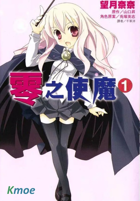 零之使魔